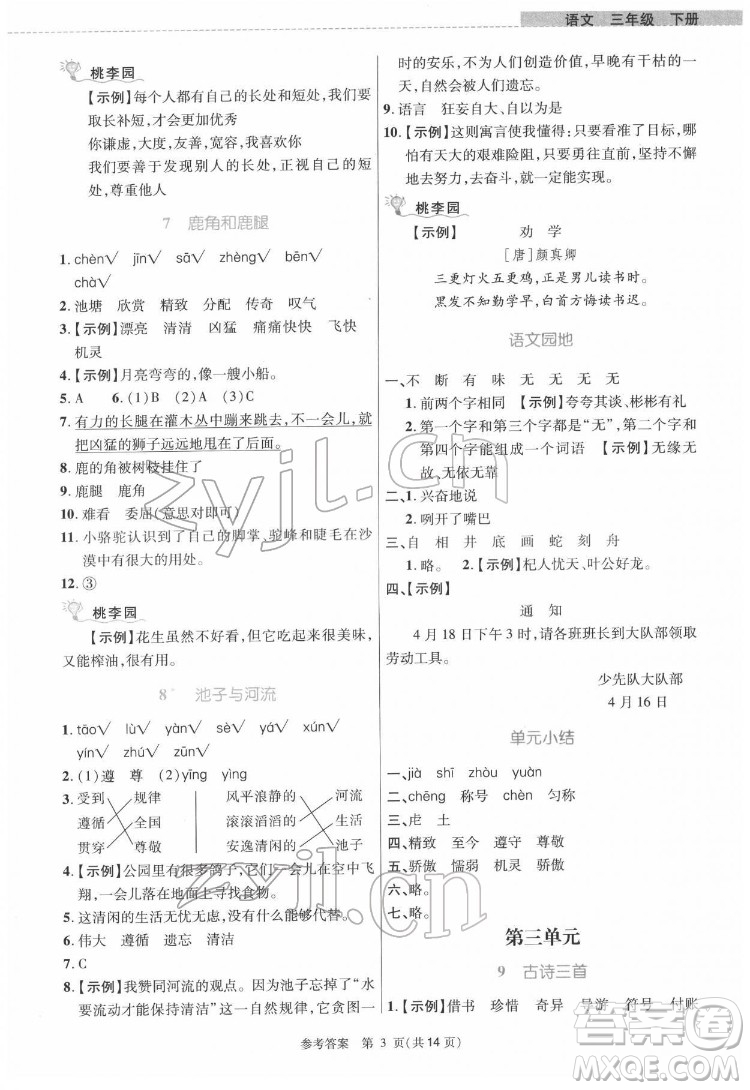 北京師范大學(xué)出版社2022課內(nèi)課外直通車語(yǔ)文三年級(jí)下冊(cè)河南專版答案