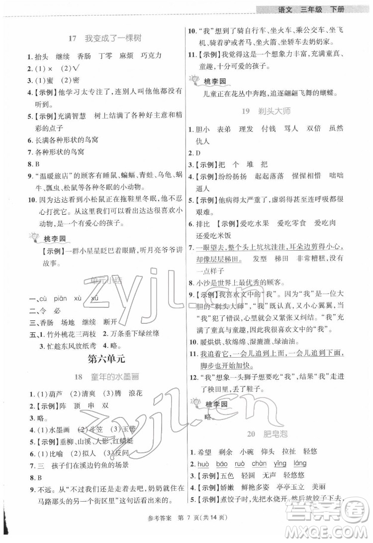 北京師范大學(xué)出版社2022課內(nèi)課外直通車語(yǔ)文三年級(jí)下冊(cè)河南專版答案
