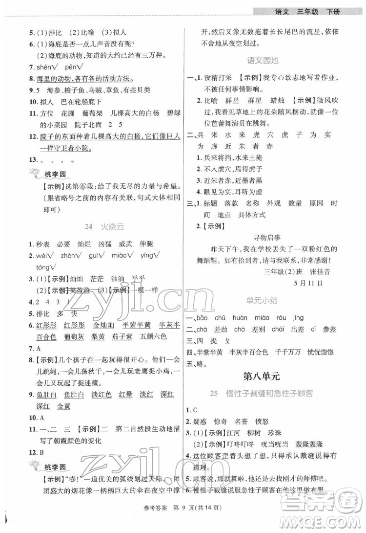 北京師范大學(xué)出版社2022課內(nèi)課外直通車語(yǔ)文三年級(jí)下冊(cè)河南專版答案