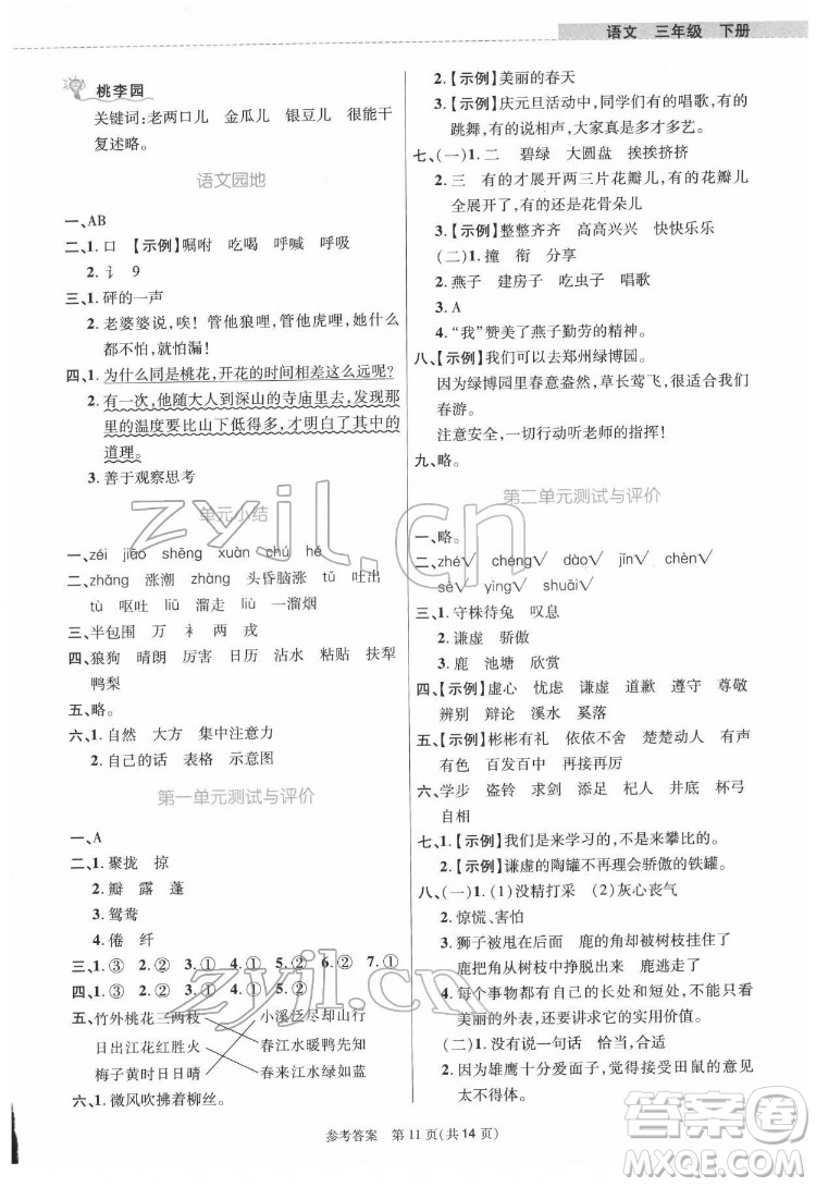 北京師范大學(xué)出版社2022課內(nèi)課外直通車語(yǔ)文三年級(jí)下冊(cè)河南專版答案