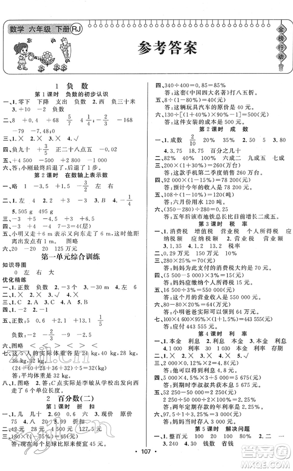 新疆文化出版社2022金榜行動六年級數(shù)學下冊R人教版答案