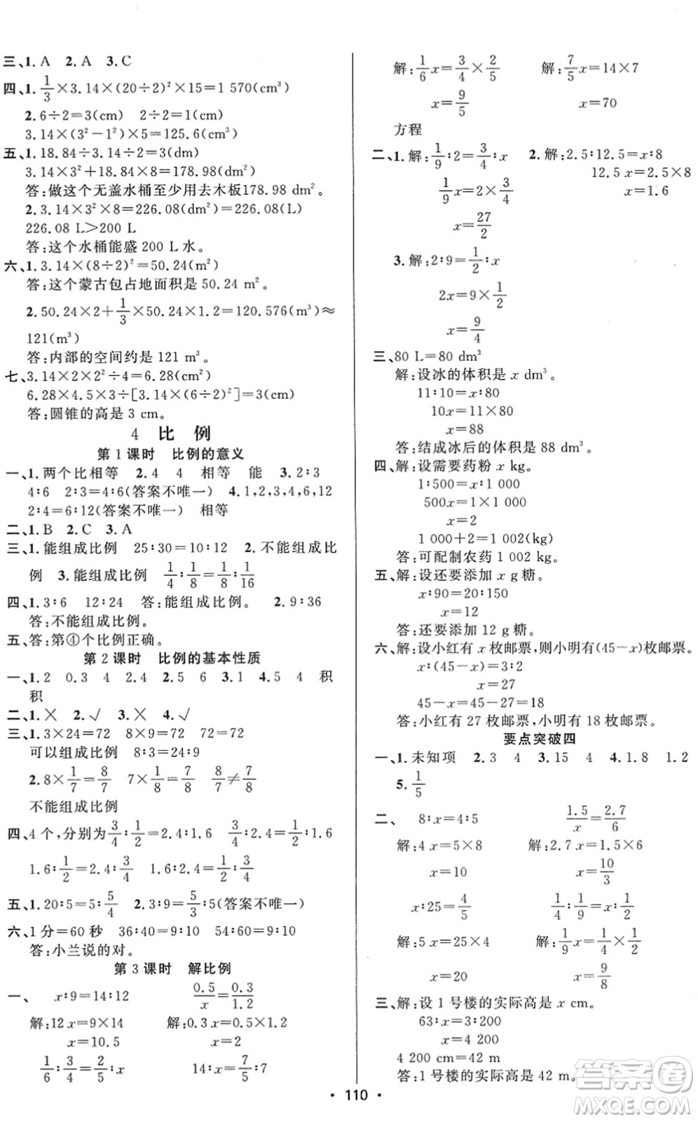新疆文化出版社2022金榜行動六年級數(shù)學下冊R人教版答案