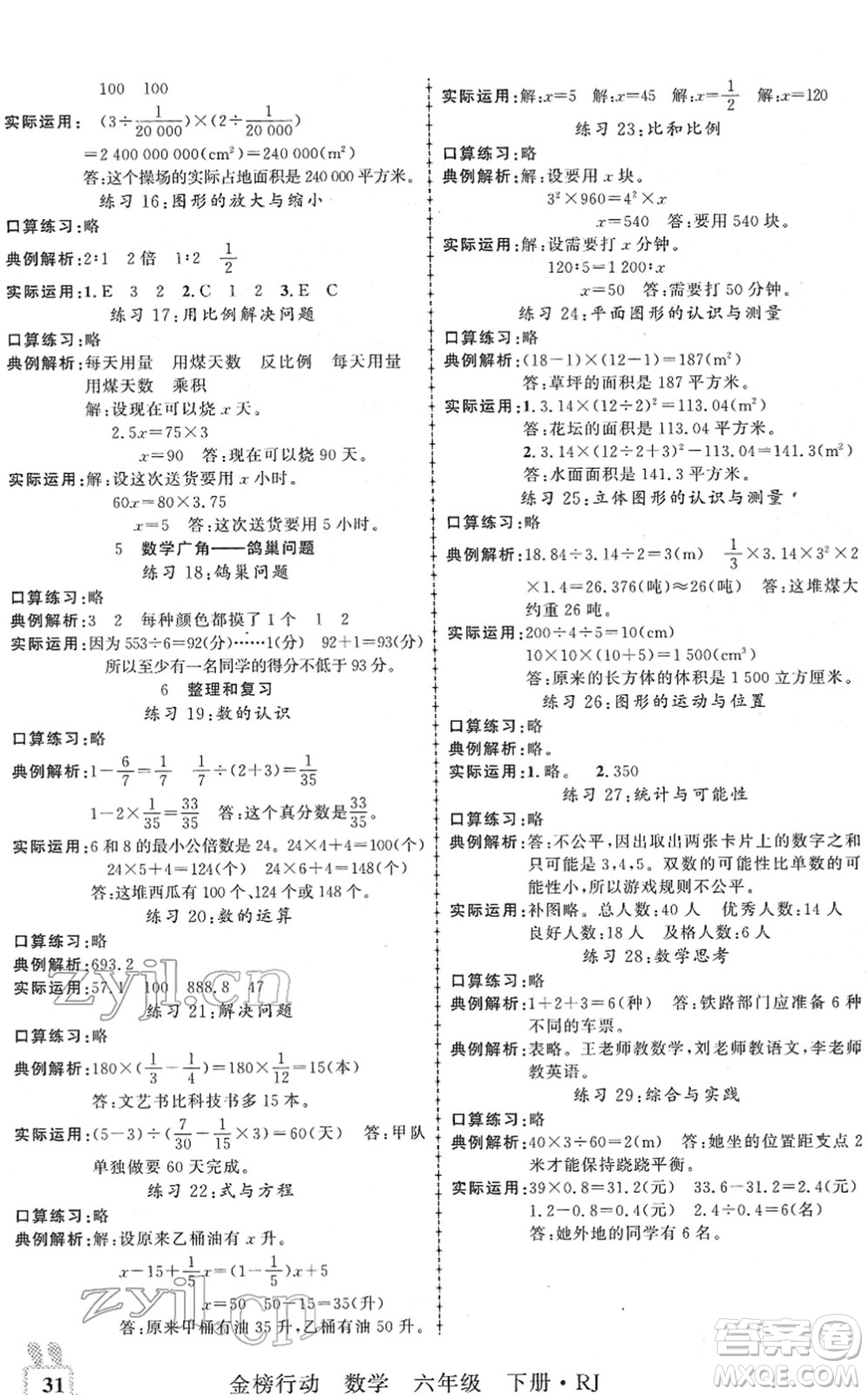 新疆文化出版社2022金榜行動六年級數(shù)學下冊R人教版答案