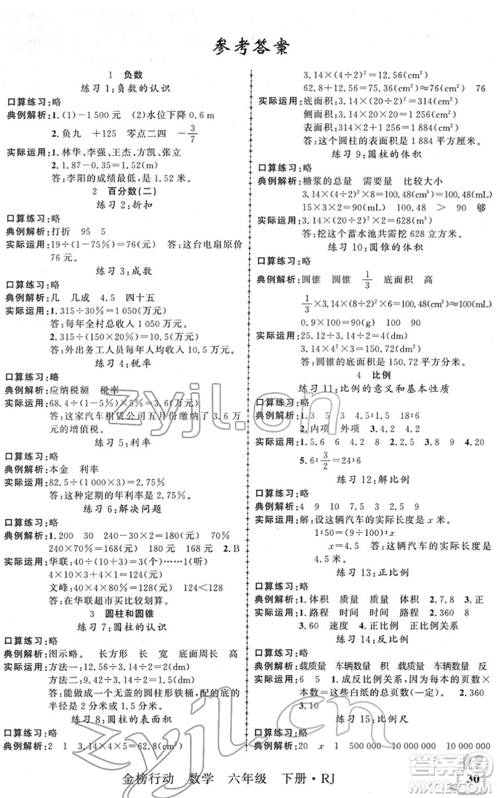 新疆文化出版社2022金榜行動六年級數(shù)學下冊R人教版答案