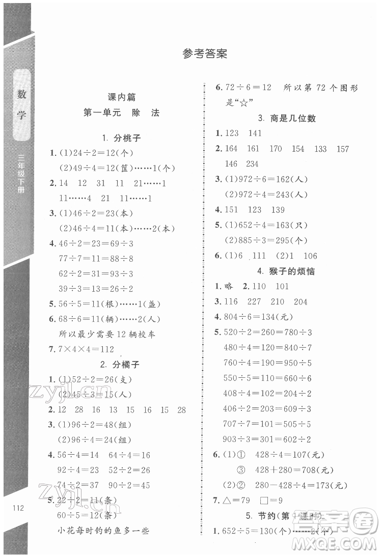 北京師范大學(xué)出版社2022課內(nèi)課外直通車數(shù)學(xué)三年級下冊北師大版江西專版答案
