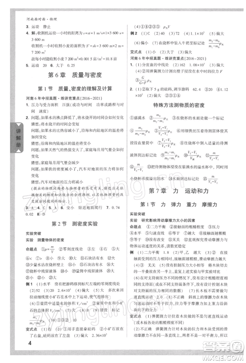 新疆青少年出版社2022中考面對(duì)面九年級(jí)物理通用版河南專(zhuān)版參考答案