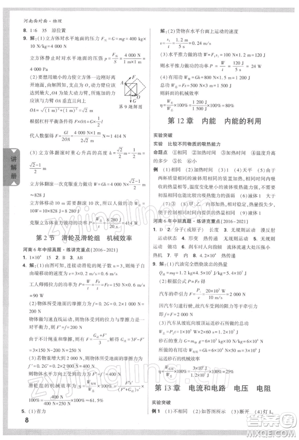 新疆青少年出版社2022中考面對(duì)面九年級(jí)物理通用版河南專(zhuān)版參考答案