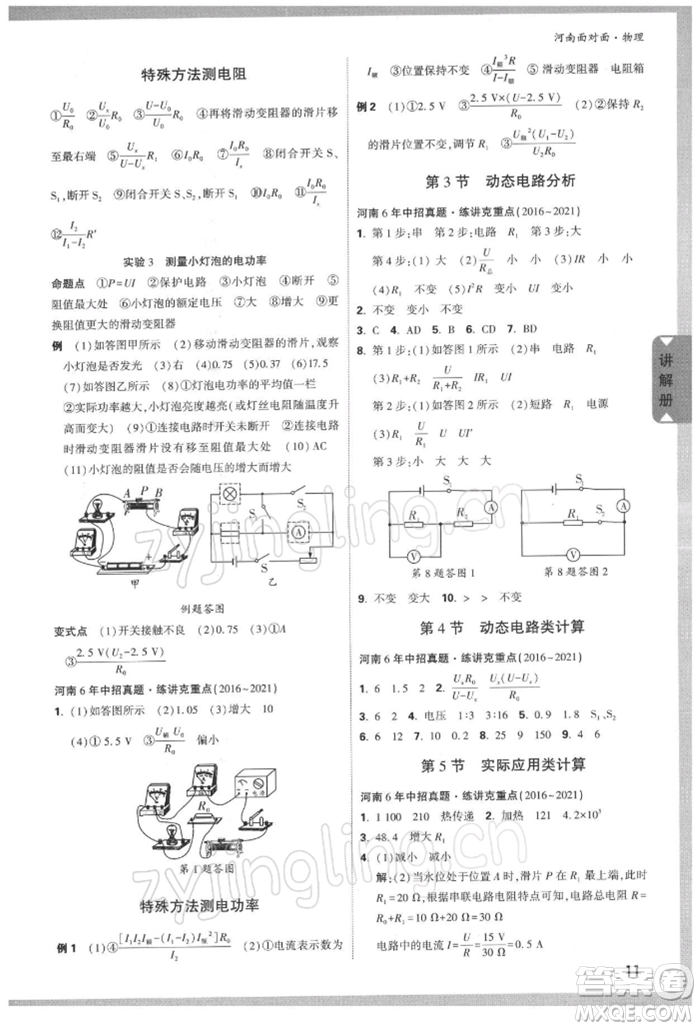 新疆青少年出版社2022中考面對(duì)面九年級(jí)物理通用版河南專(zhuān)版參考答案