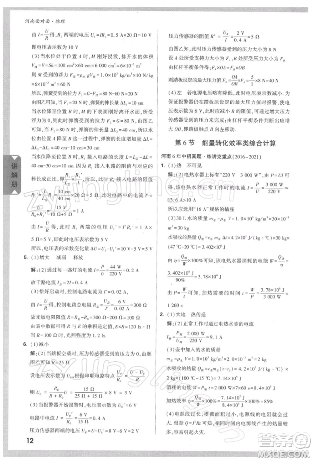 新疆青少年出版社2022中考面對(duì)面九年級(jí)物理通用版河南專(zhuān)版參考答案