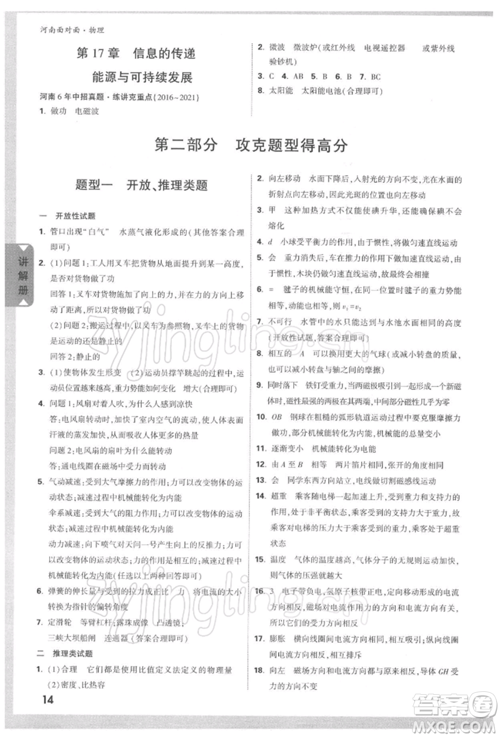 新疆青少年出版社2022中考面對(duì)面九年級(jí)物理通用版河南專(zhuān)版參考答案