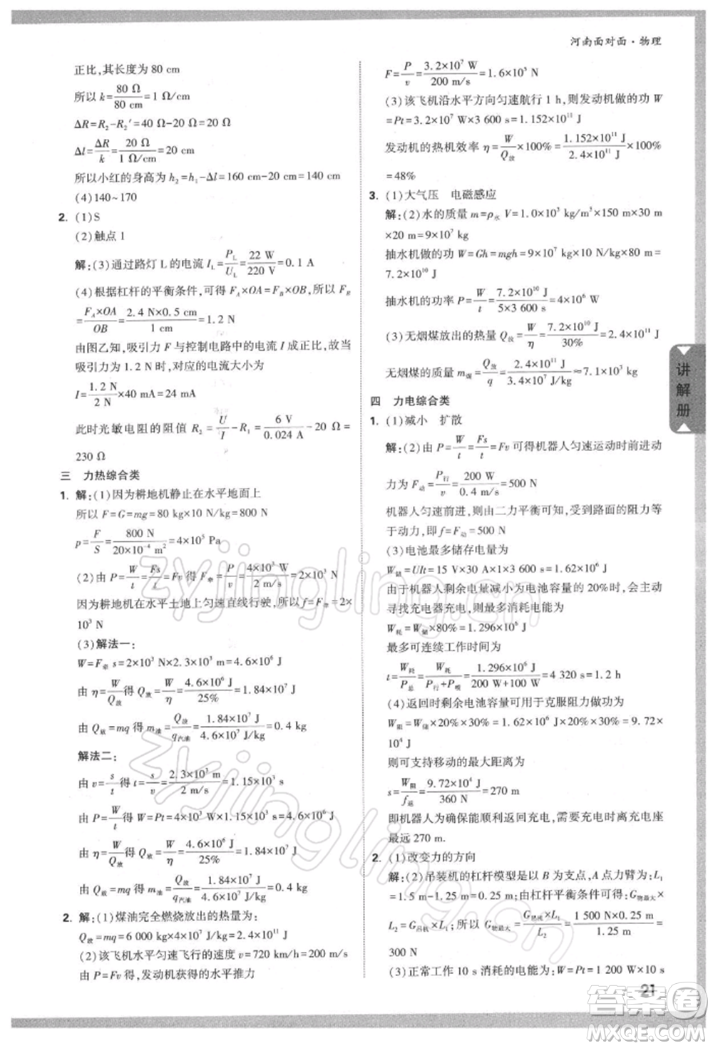 新疆青少年出版社2022中考面對(duì)面九年級(jí)物理通用版河南專(zhuān)版參考答案