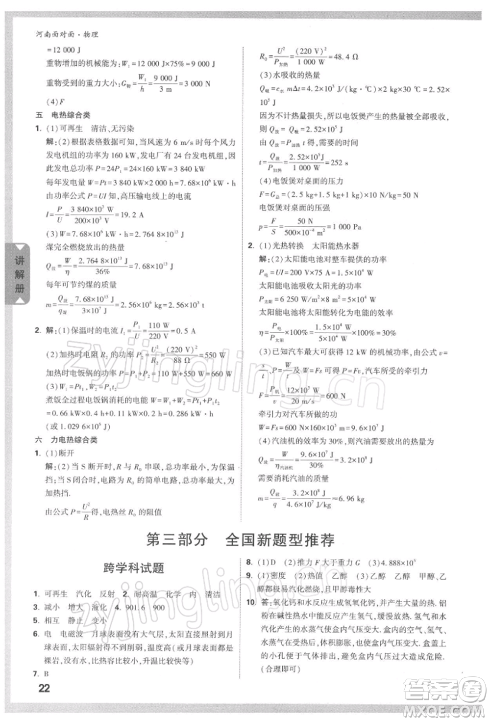 新疆青少年出版社2022中考面對(duì)面九年級(jí)物理通用版河南專(zhuān)版參考答案