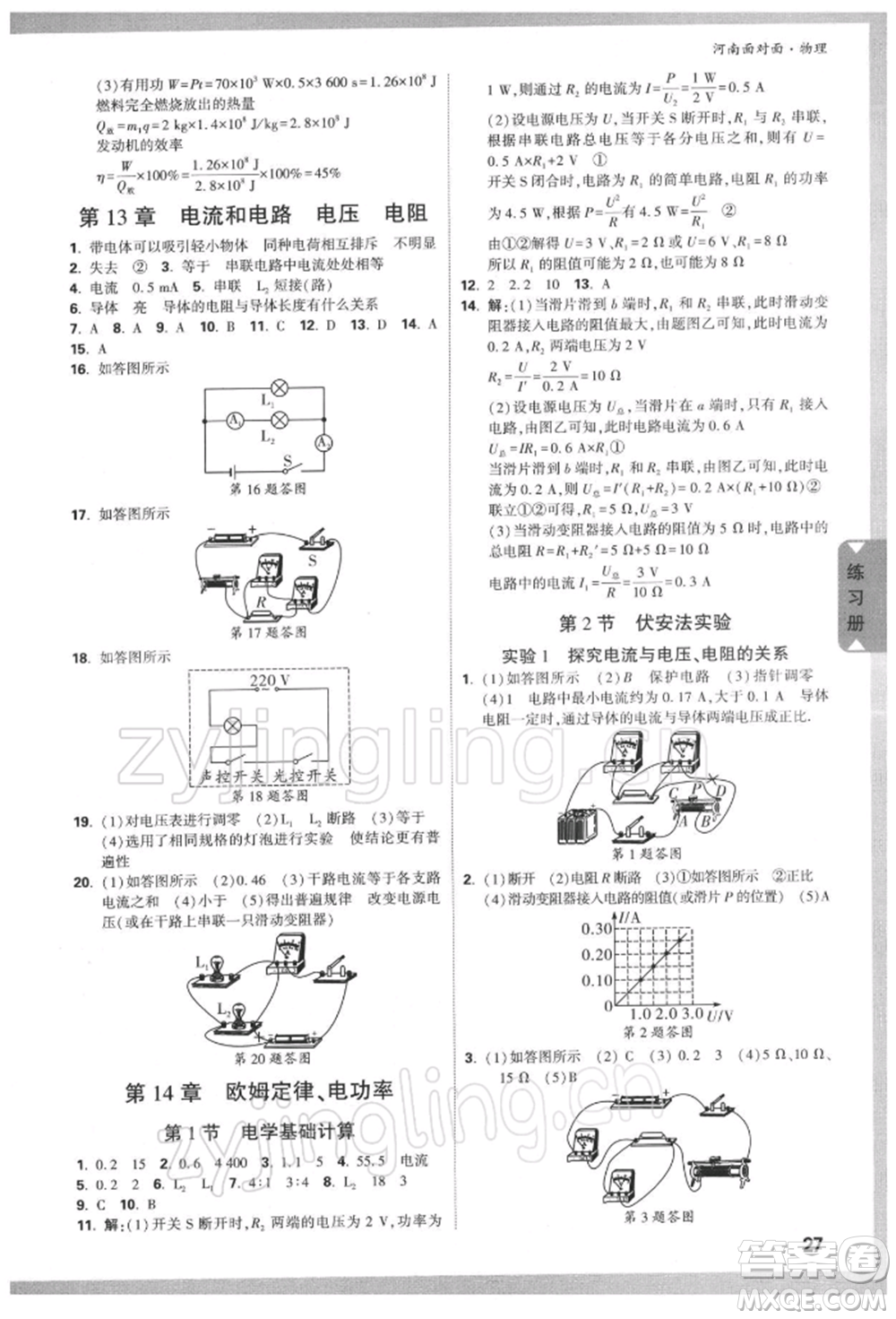 新疆青少年出版社2022中考面對(duì)面九年級(jí)物理通用版河南專(zhuān)版參考答案