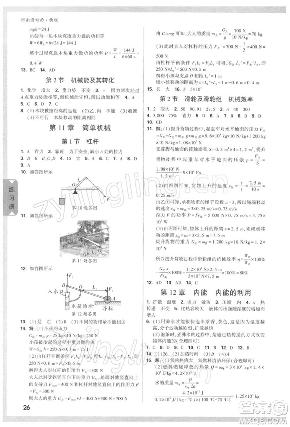 新疆青少年出版社2022中考面對(duì)面九年級(jí)物理通用版河南專(zhuān)版參考答案