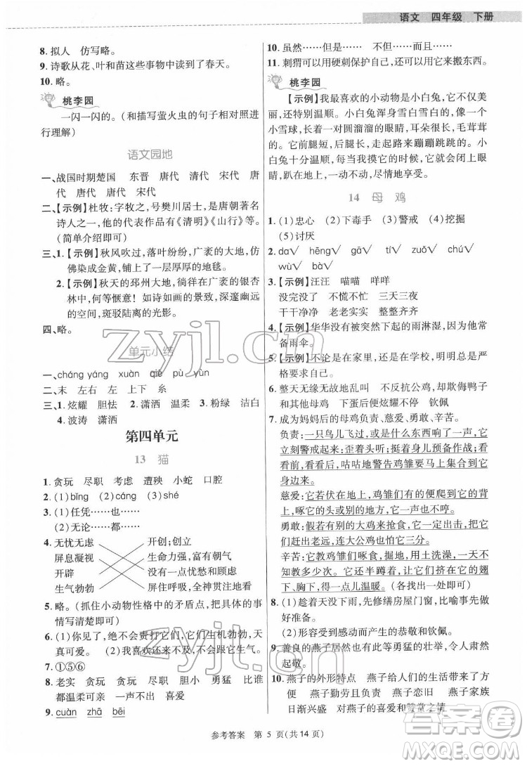 北京師范大學(xué)出版社2022課內(nèi)課外直通車語文四年級下冊河南專版答案