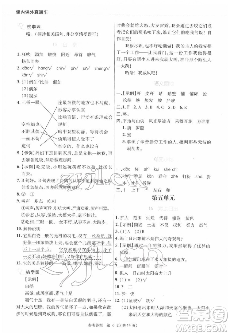 北京師范大學(xué)出版社2022課內(nèi)課外直通車語文四年級下冊河南專版答案