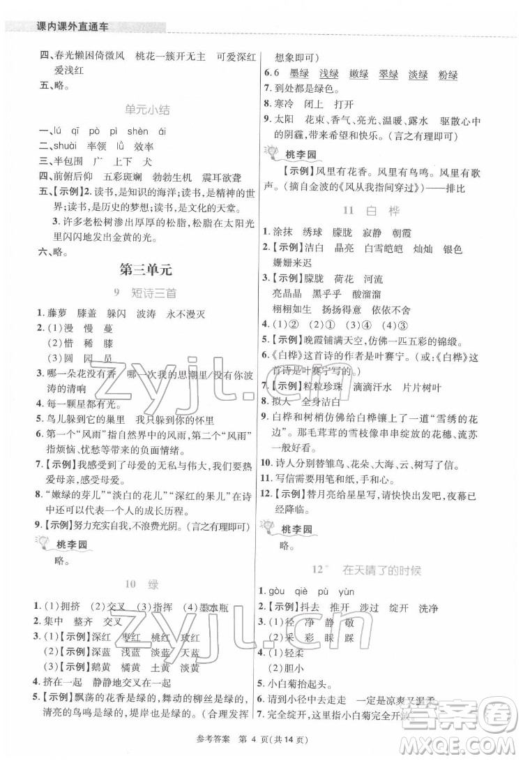 北京師范大學(xué)出版社2022課內(nèi)課外直通車語文四年級下冊河南專版答案