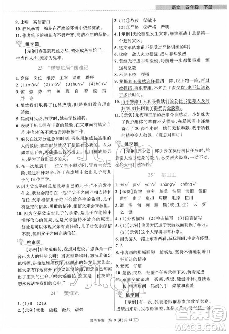 北京師范大學(xué)出版社2022課內(nèi)課外直通車語文四年級下冊河南專版答案