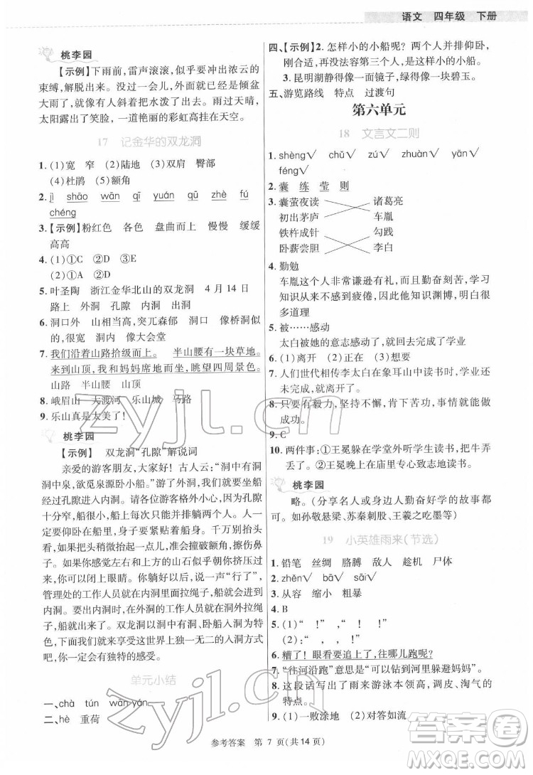 北京師范大學(xué)出版社2022課內(nèi)課外直通車語文四年級下冊河南專版答案