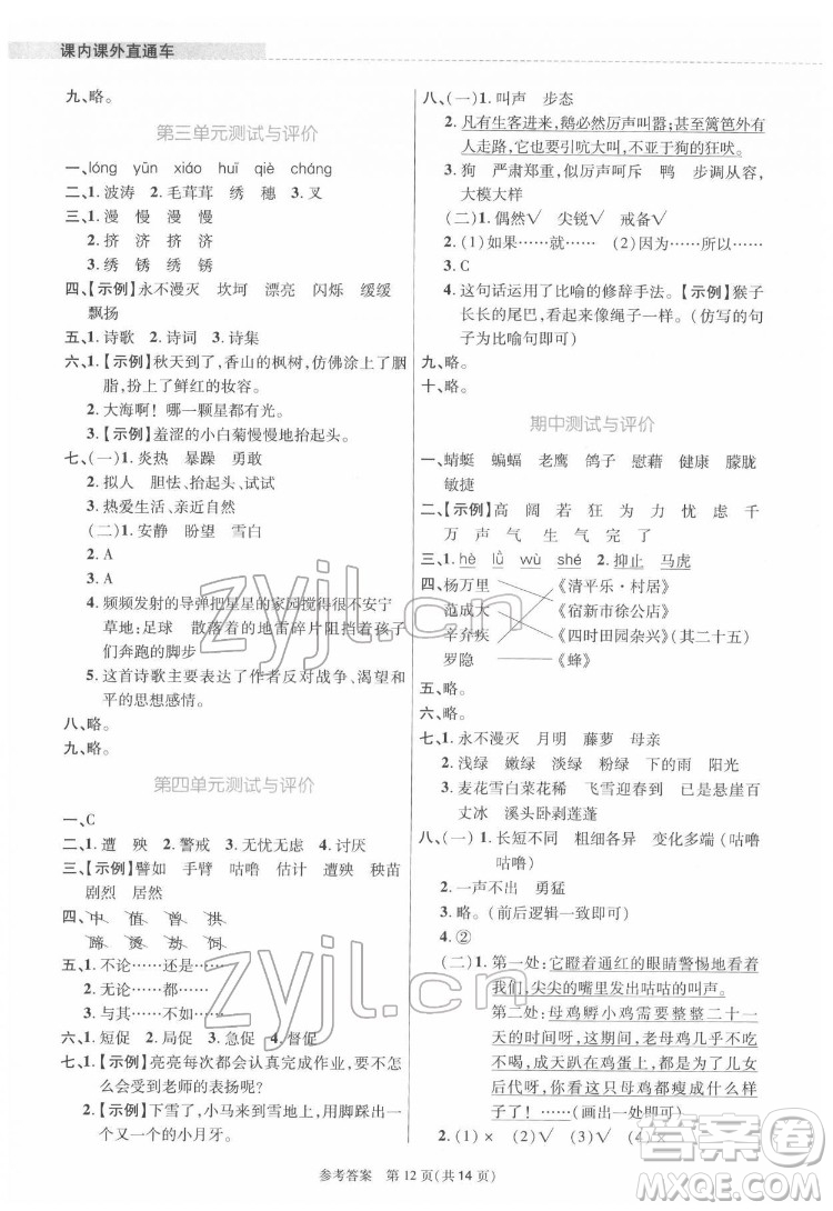 北京師范大學(xué)出版社2022課內(nèi)課外直通車語文四年級下冊河南專版答案