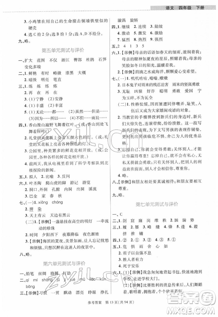 北京師范大學(xué)出版社2022課內(nèi)課外直通車語文四年級下冊河南專版答案