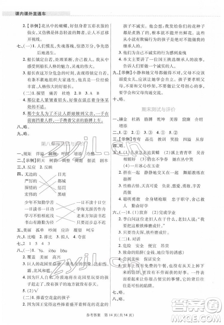 北京師范大學(xué)出版社2022課內(nèi)課外直通車語文四年級下冊河南專版答案