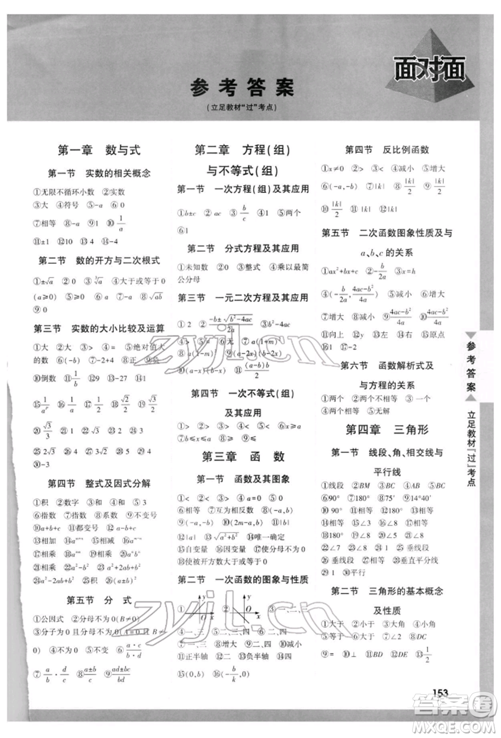新疆青少年出版社2022中考面對面九年級數(shù)學(xué)通用版云南專版參考答案