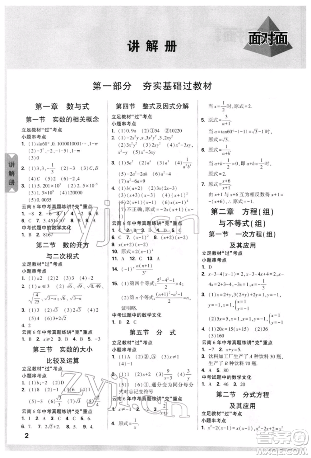 新疆青少年出版社2022中考面對面九年級數(shù)學(xué)通用版云南專版參考答案