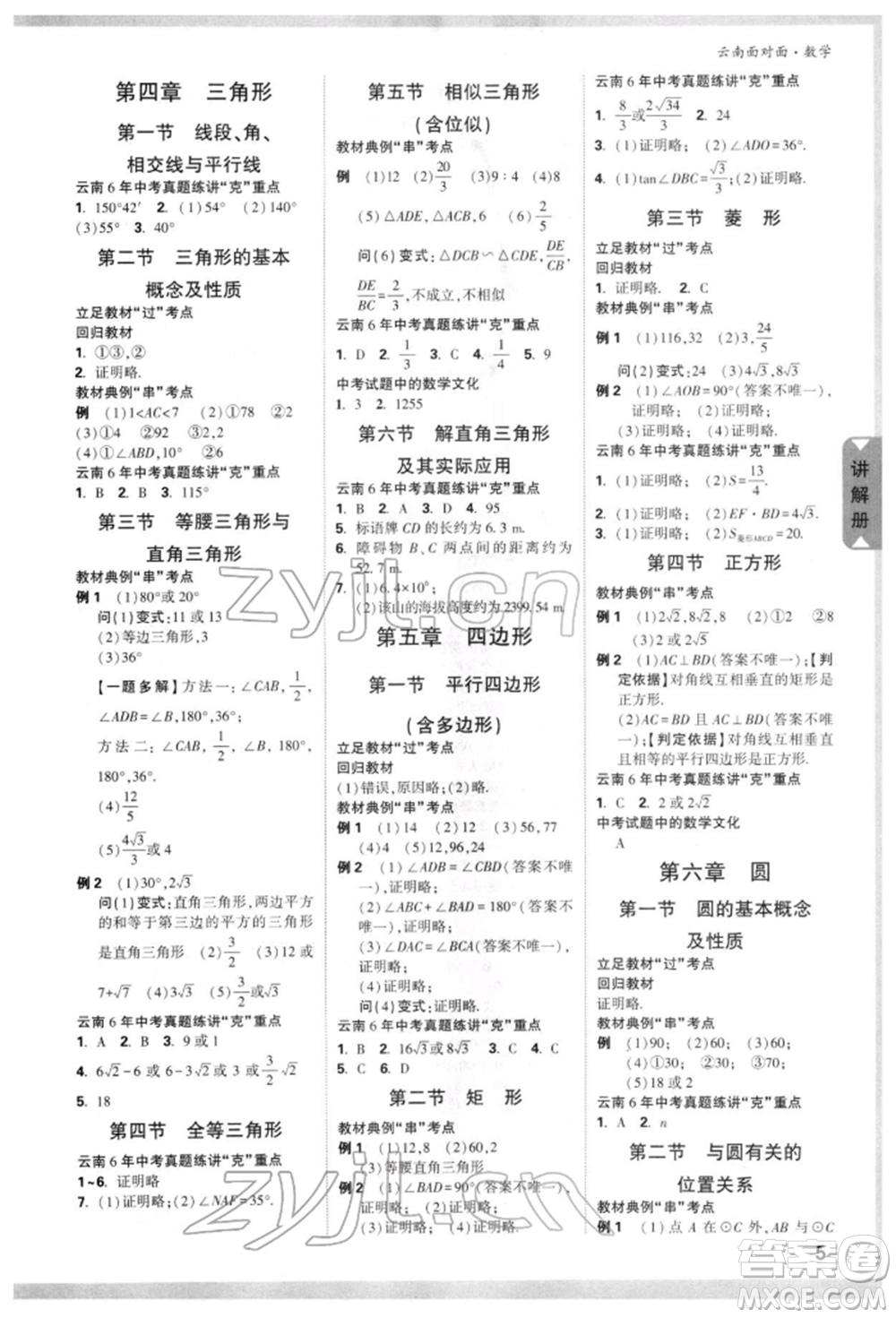 新疆青少年出版社2022中考面對面九年級數(shù)學(xué)通用版云南專版參考答案
