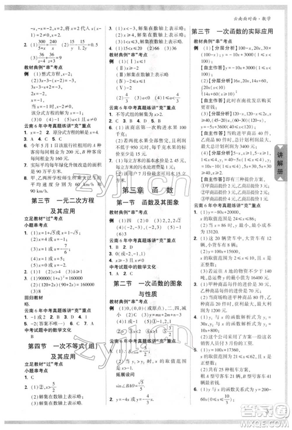 新疆青少年出版社2022中考面對面九年級數(shù)學(xué)通用版云南專版參考答案