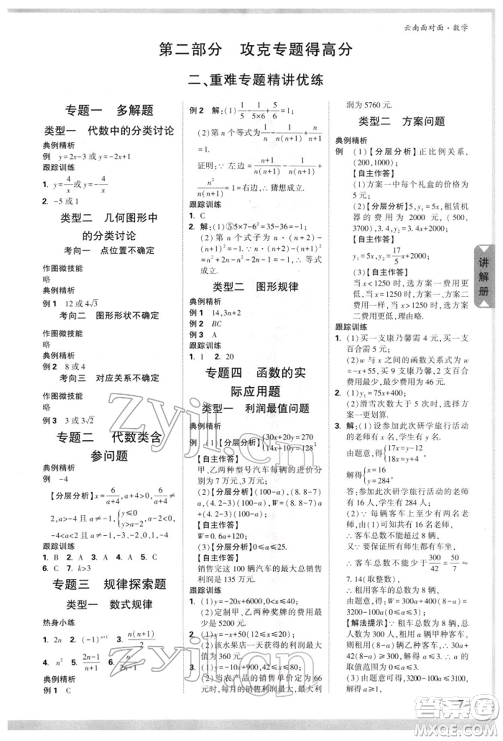 新疆青少年出版社2022中考面對面九年級數(shù)學(xué)通用版云南專版參考答案