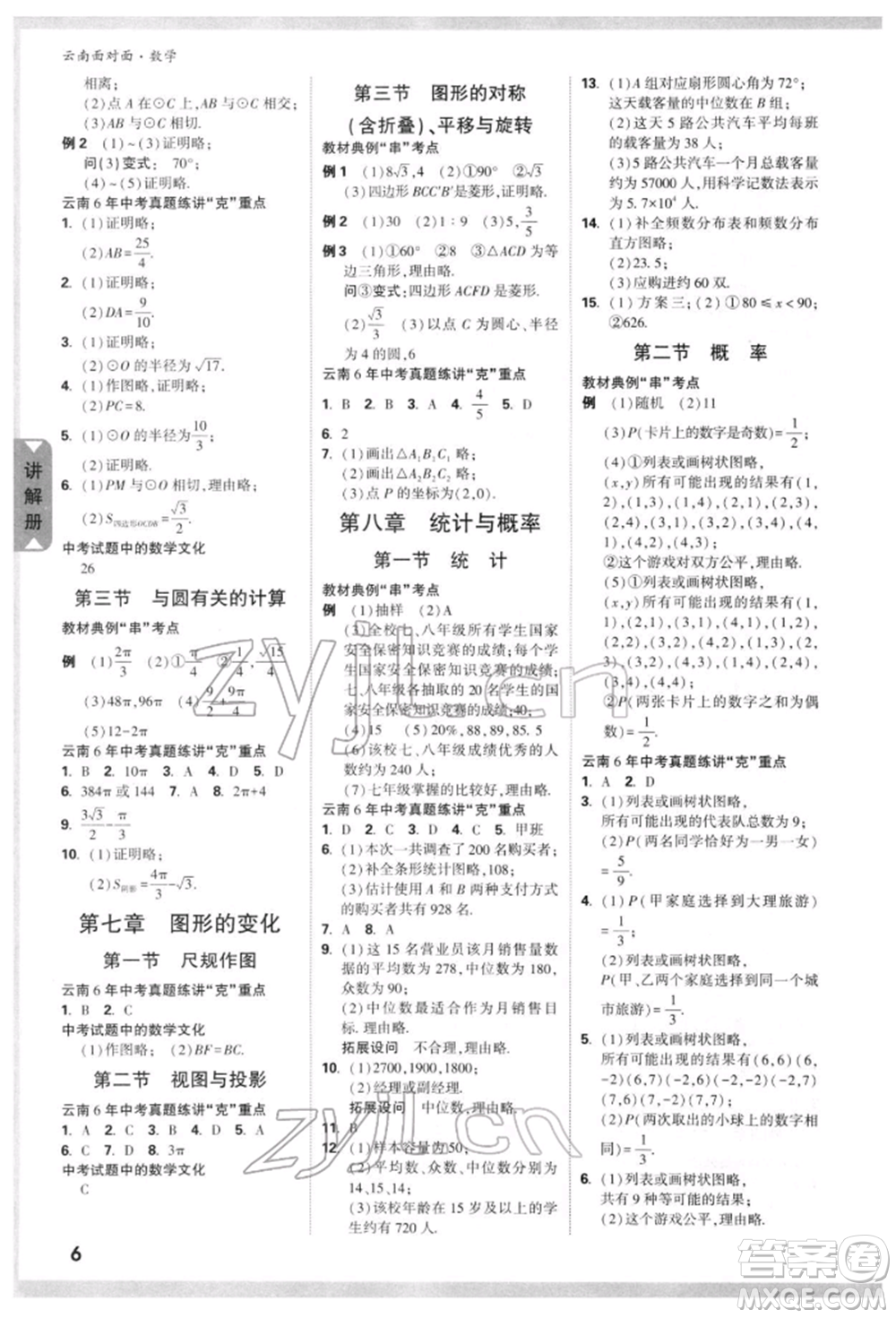 新疆青少年出版社2022中考面對面九年級數(shù)學(xué)通用版云南專版參考答案