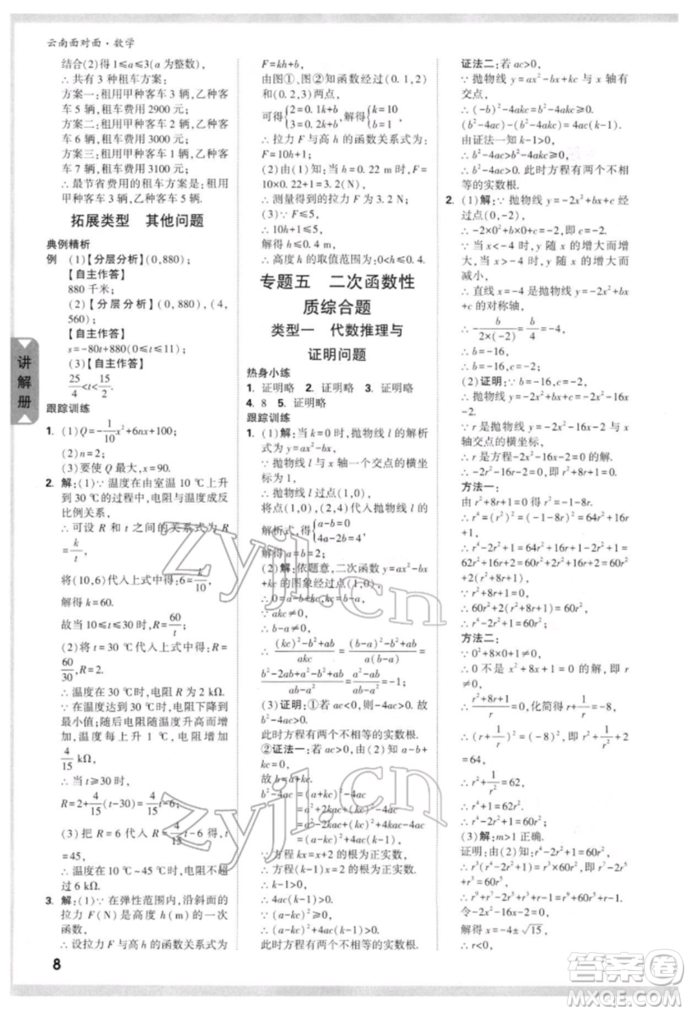 新疆青少年出版社2022中考面對面九年級數(shù)學(xué)通用版云南專版參考答案