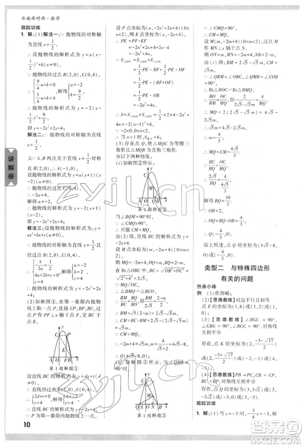 新疆青少年出版社2022中考面對面九年級數(shù)學(xué)通用版云南專版參考答案