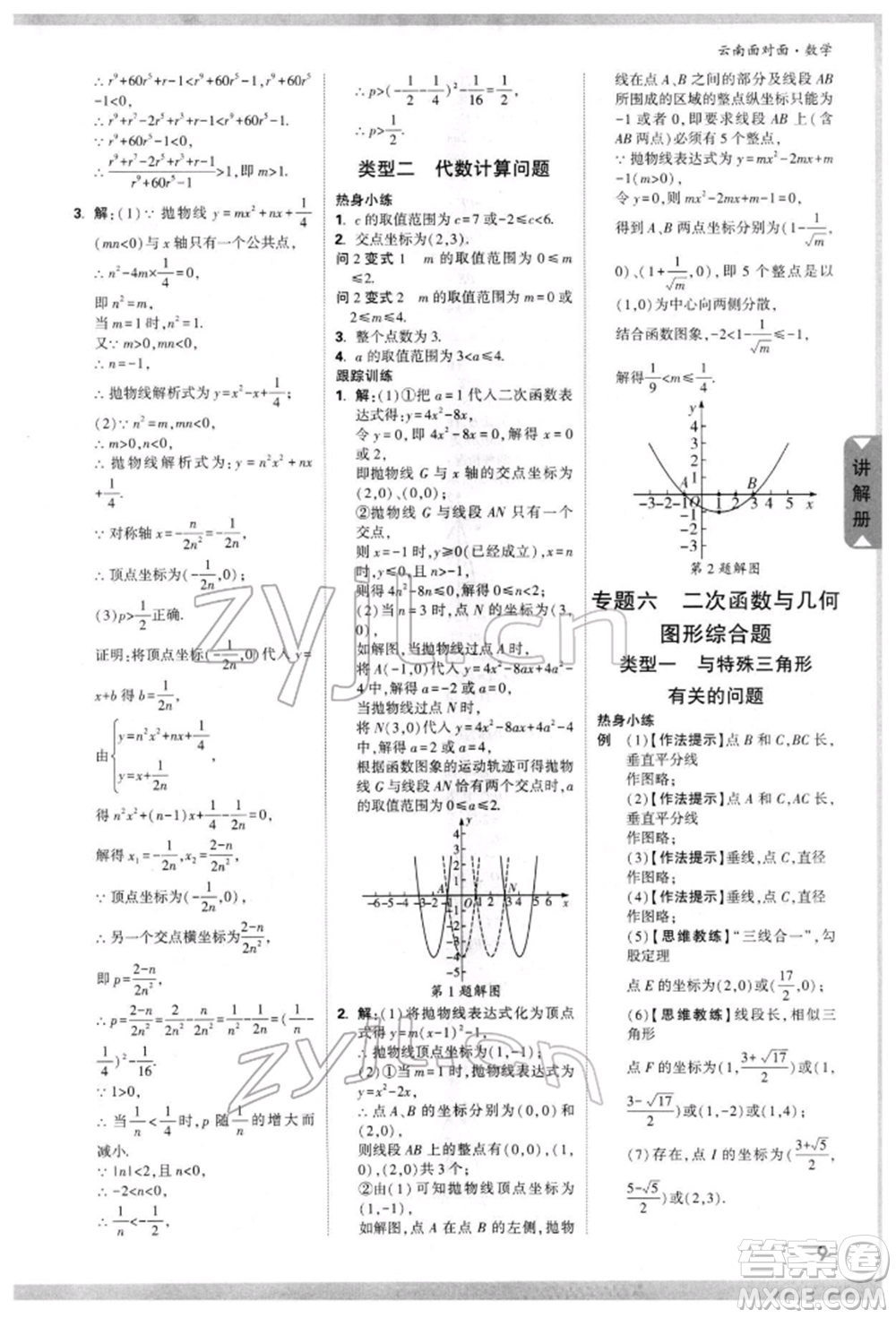 新疆青少年出版社2022中考面對面九年級數(shù)學(xué)通用版云南專版參考答案