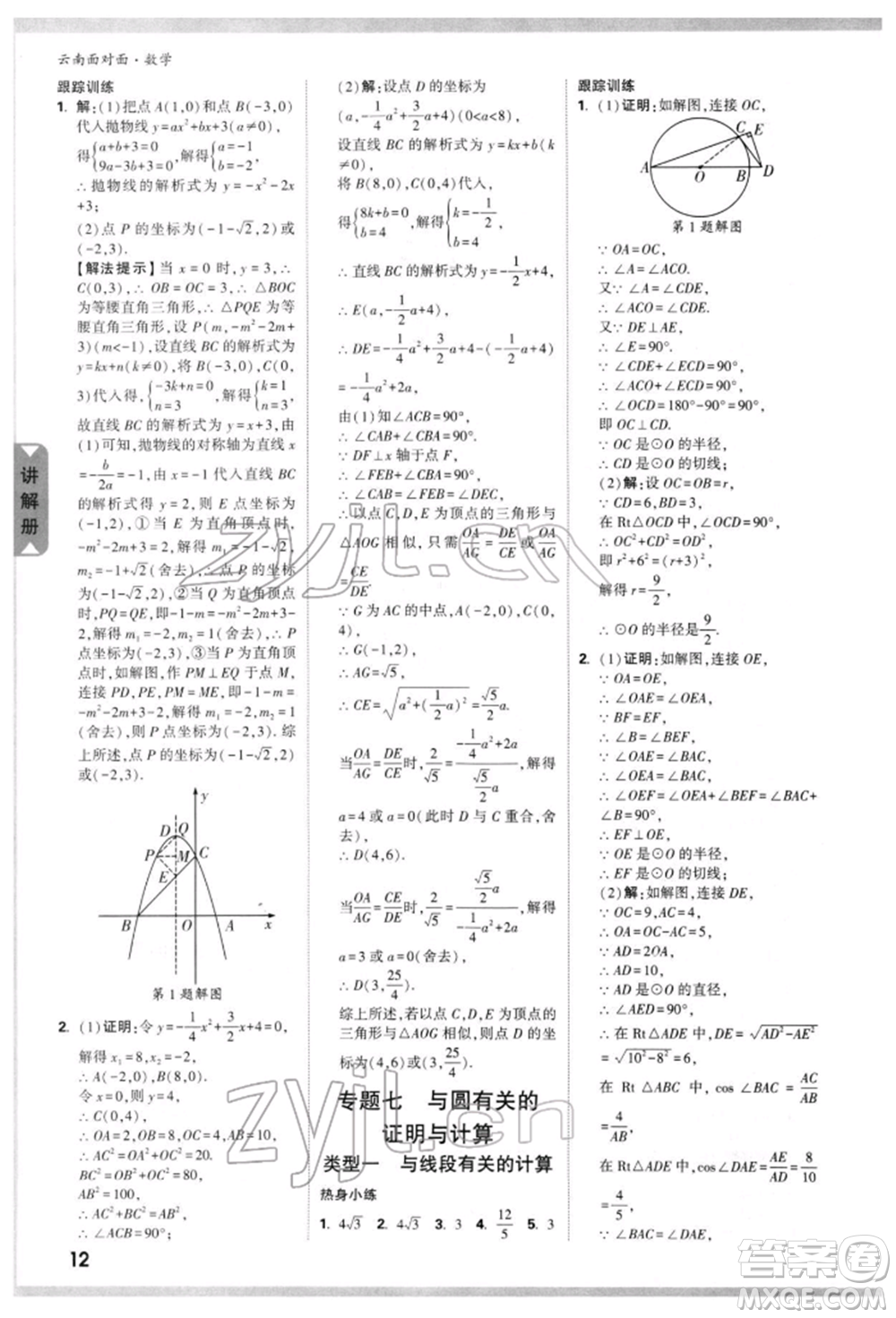 新疆青少年出版社2022中考面對面九年級數(shù)學(xué)通用版云南專版參考答案