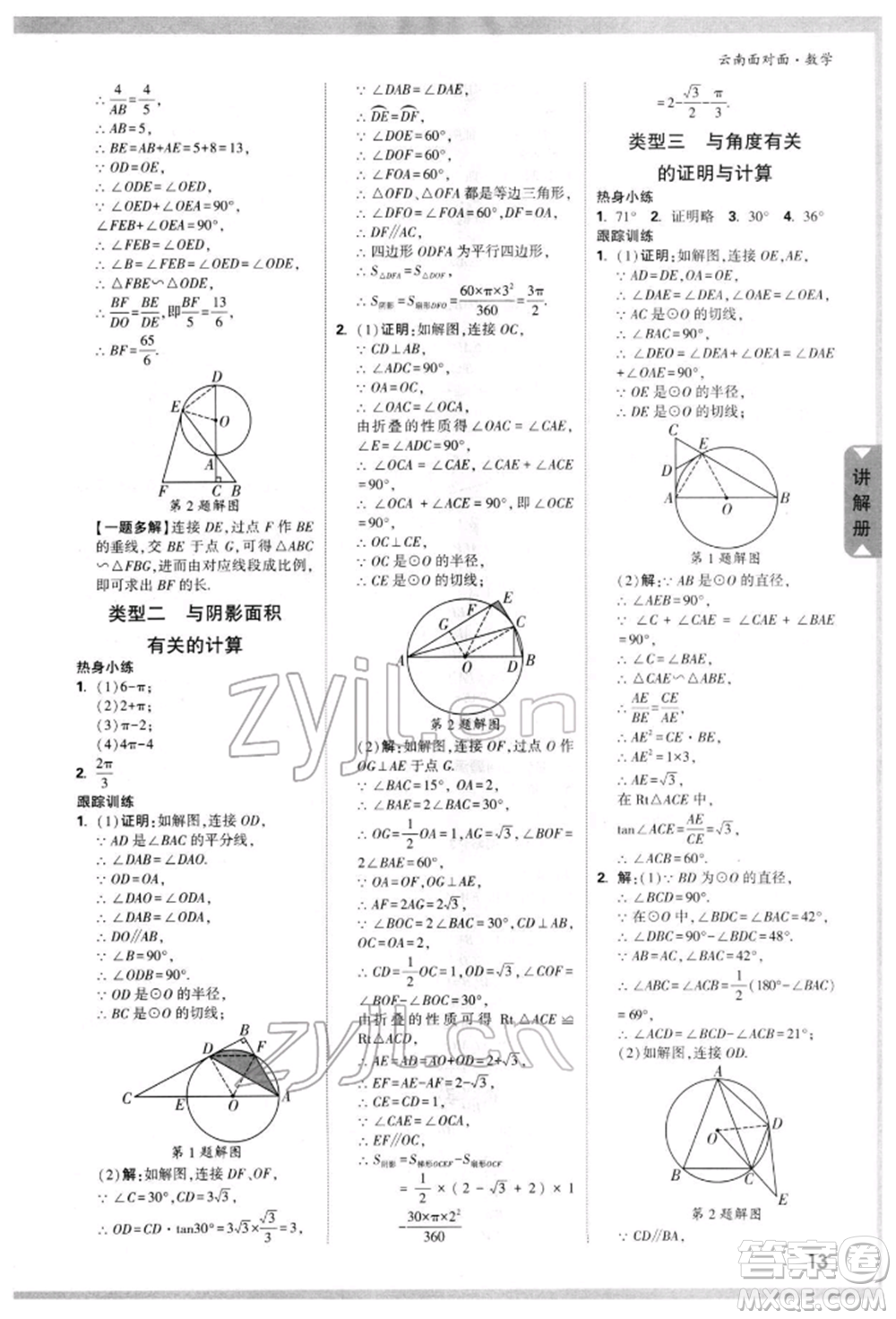 新疆青少年出版社2022中考面對面九年級數(shù)學(xué)通用版云南專版參考答案