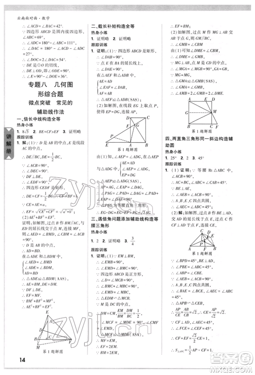 新疆青少年出版社2022中考面對面九年級數(shù)學(xué)通用版云南專版參考答案
