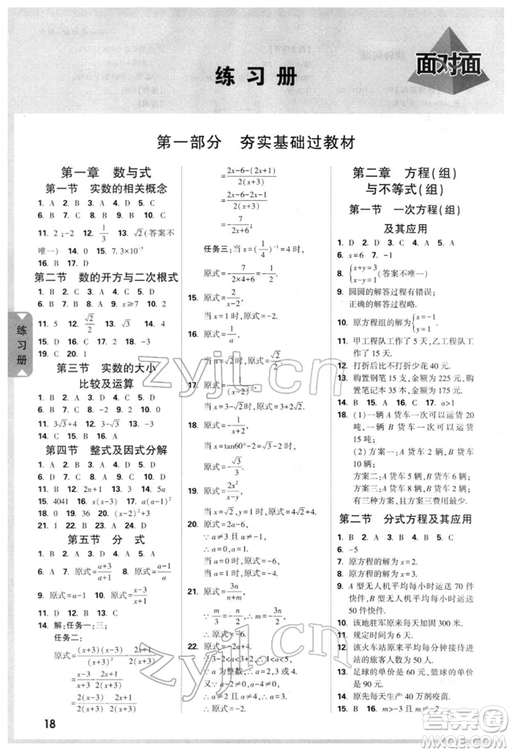 新疆青少年出版社2022中考面對面九年級數(shù)學(xué)通用版云南專版參考答案