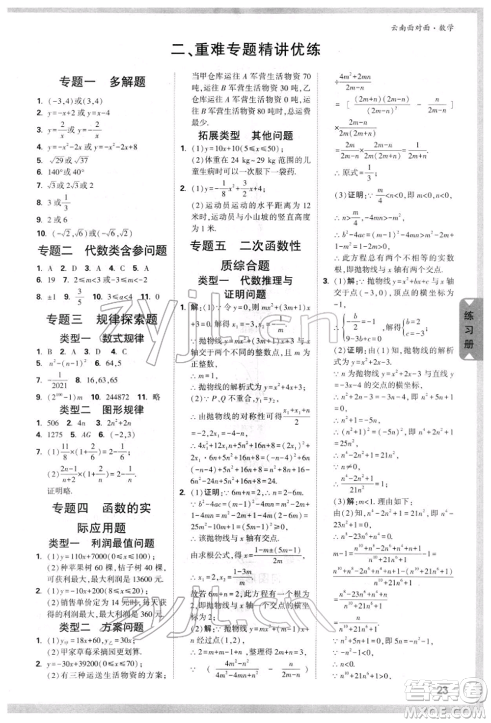 新疆青少年出版社2022中考面對面九年級數(shù)學(xué)通用版云南專版參考答案