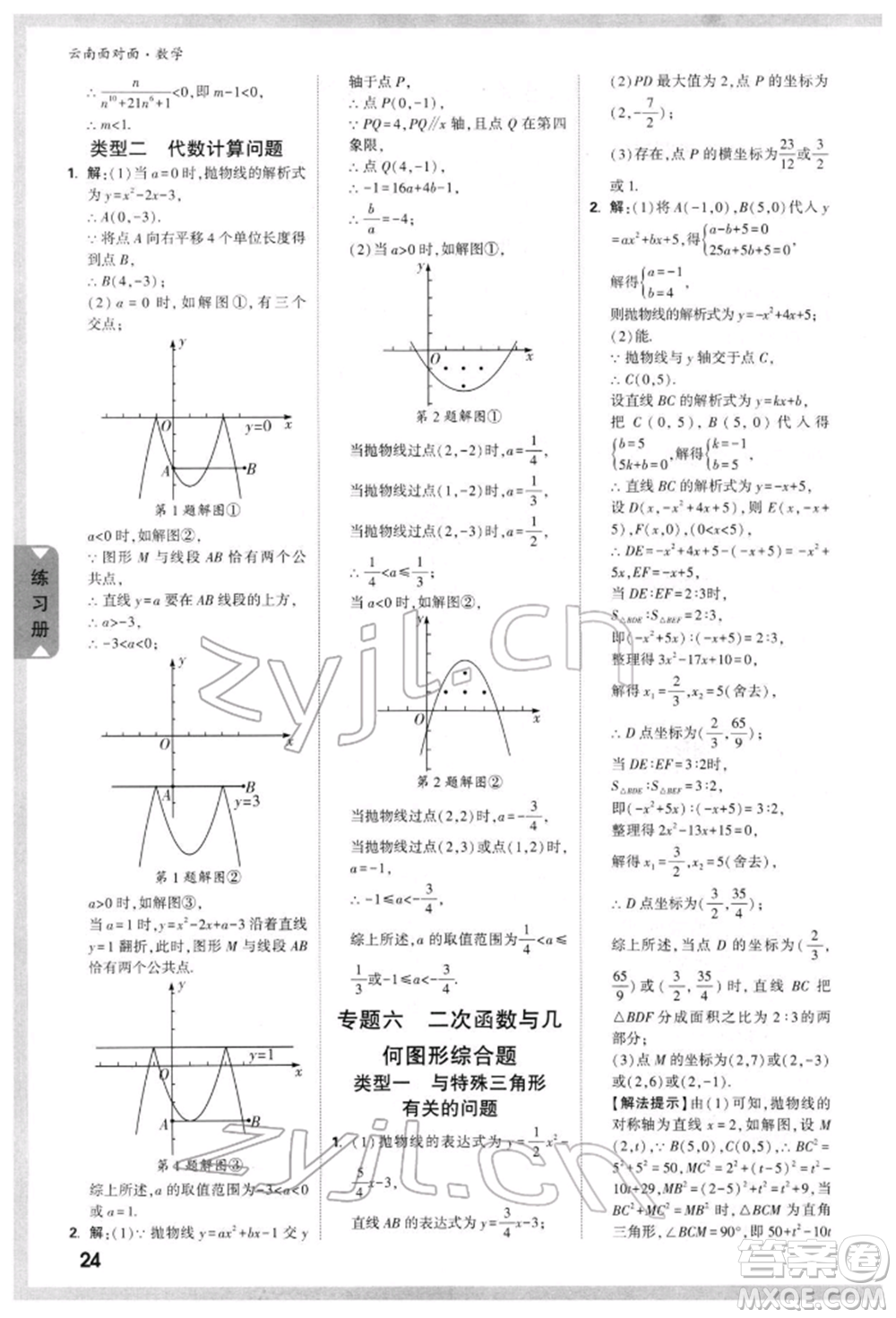 新疆青少年出版社2022中考面對面九年級數(shù)學(xué)通用版云南專版參考答案