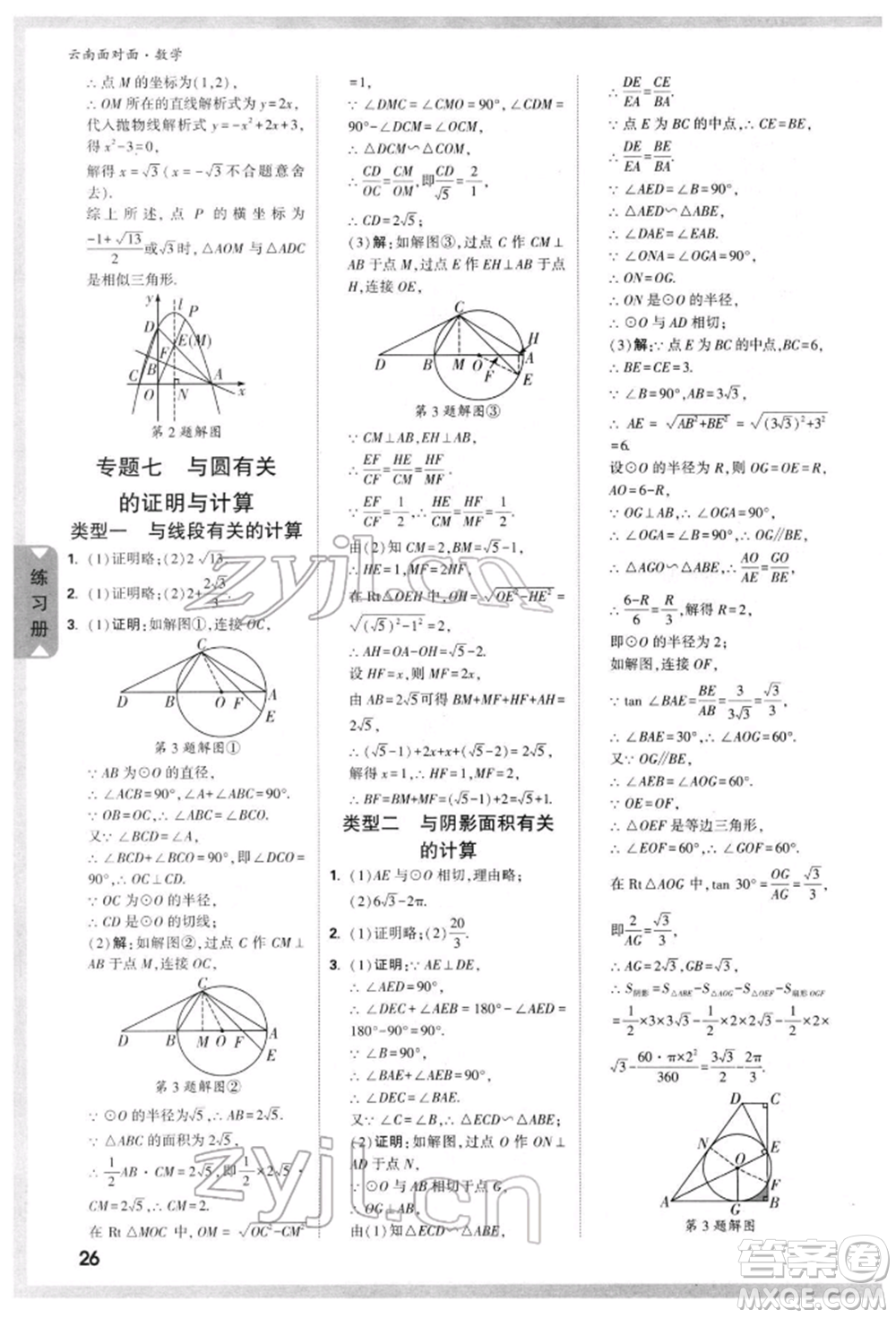 新疆青少年出版社2022中考面對面九年級數(shù)學(xué)通用版云南專版參考答案
