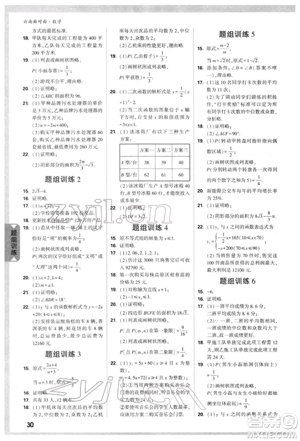 新疆青少年出版社2022中考面對面九年級數(shù)學(xué)通用版云南專版參考答案
