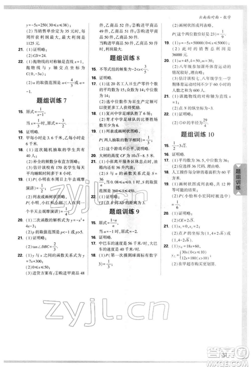 新疆青少年出版社2022中考面對面九年級數(shù)學(xué)通用版云南專版參考答案