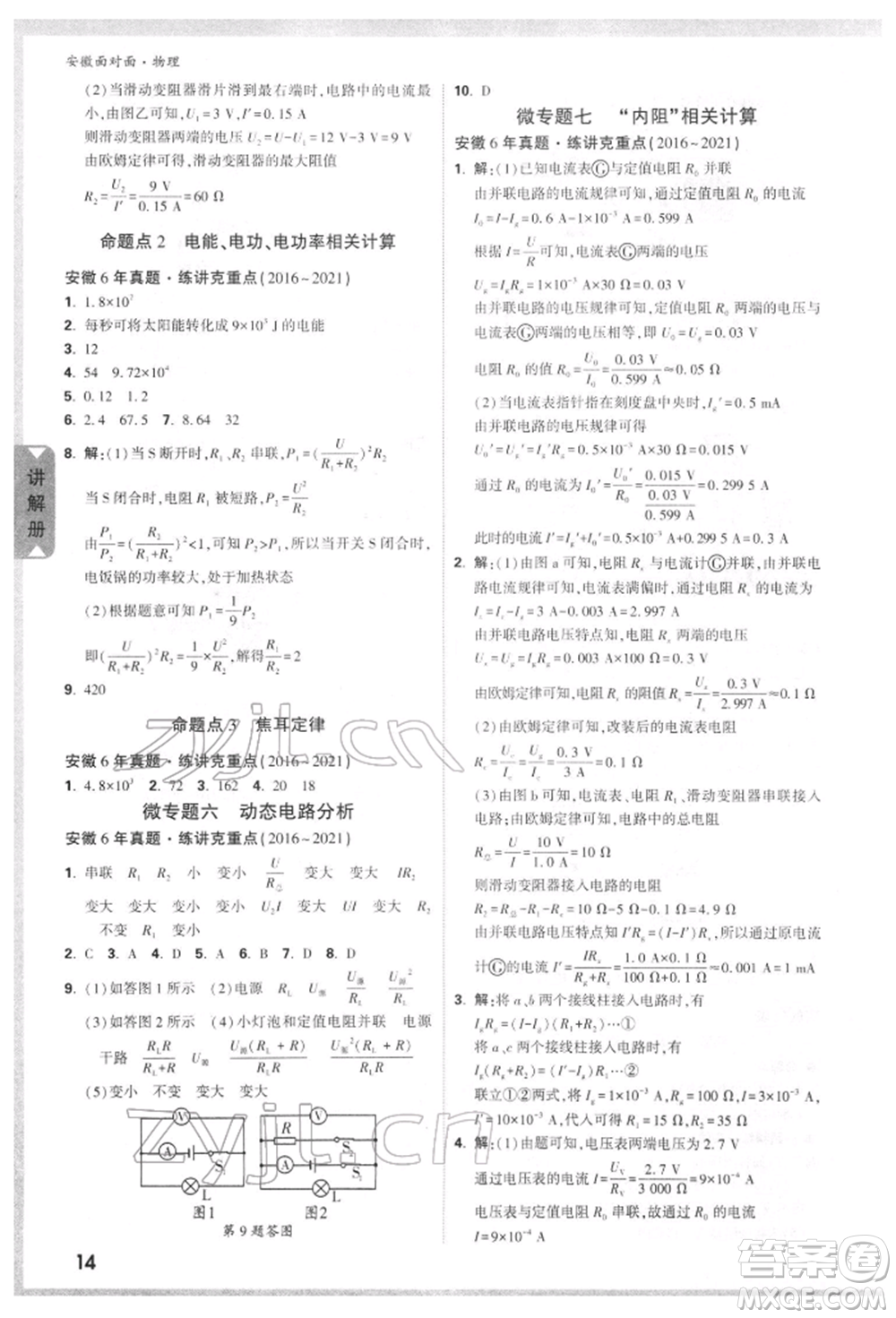 新疆青少年出版社2022中考面對(duì)面九年級(jí)物理通用版安徽專版參考答案