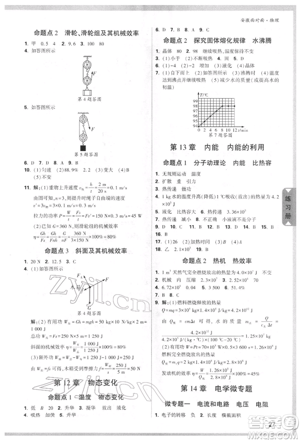 新疆青少年出版社2022中考面對(duì)面九年級(jí)物理通用版安徽專版參考答案