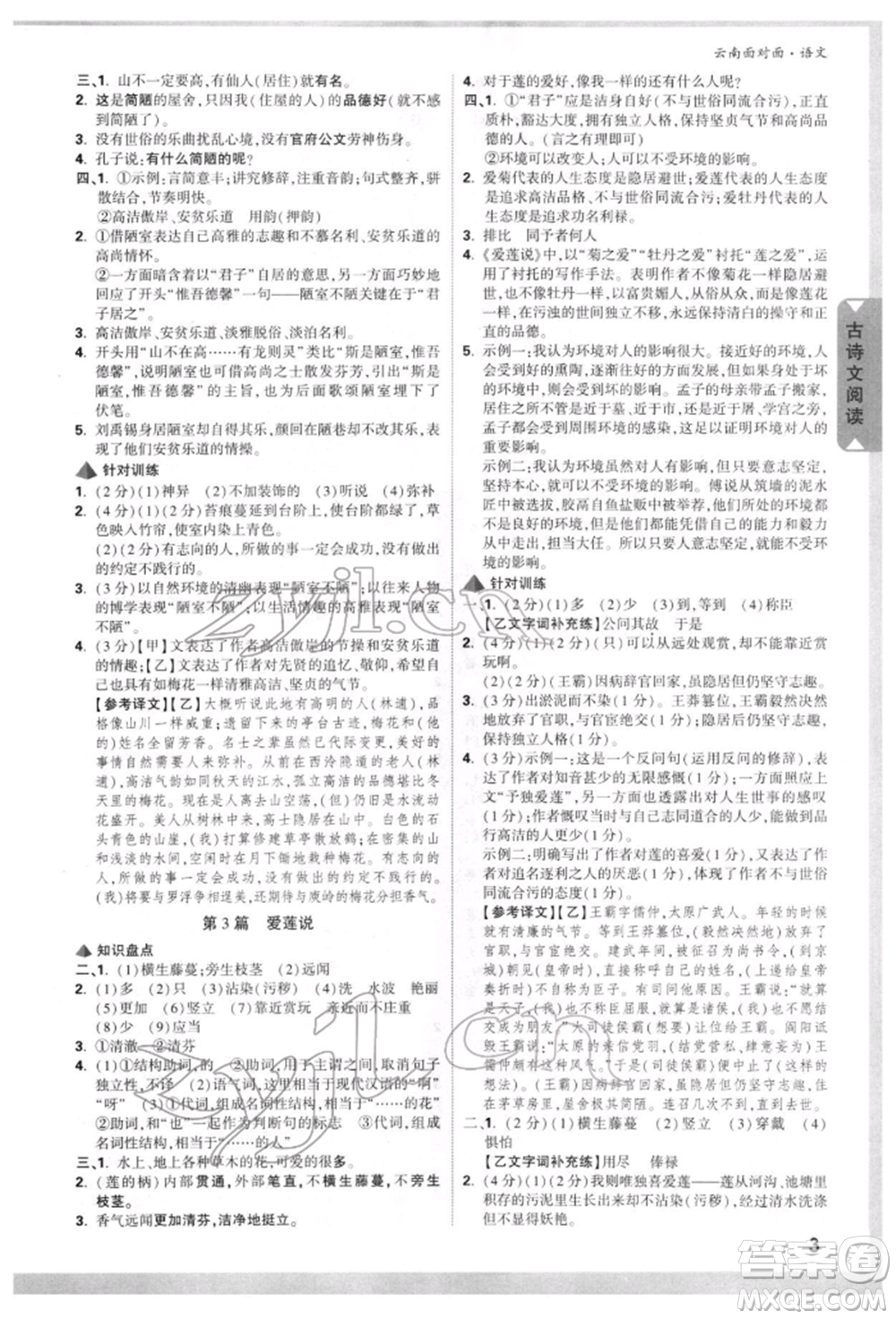 新疆青少年出版社2022中考面對面九年級語文通用版云南專版參考答案