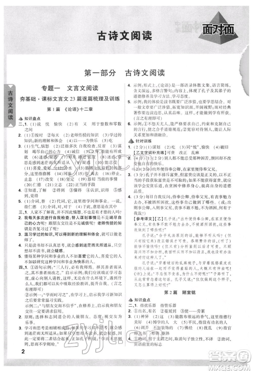 新疆青少年出版社2022中考面對面九年級語文通用版云南專版參考答案