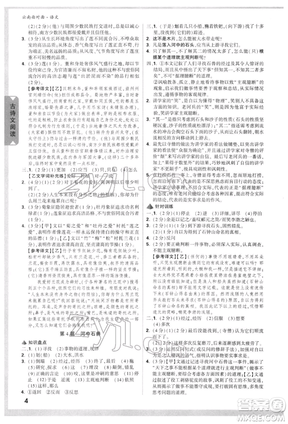 新疆青少年出版社2022中考面對面九年級語文通用版云南專版參考答案