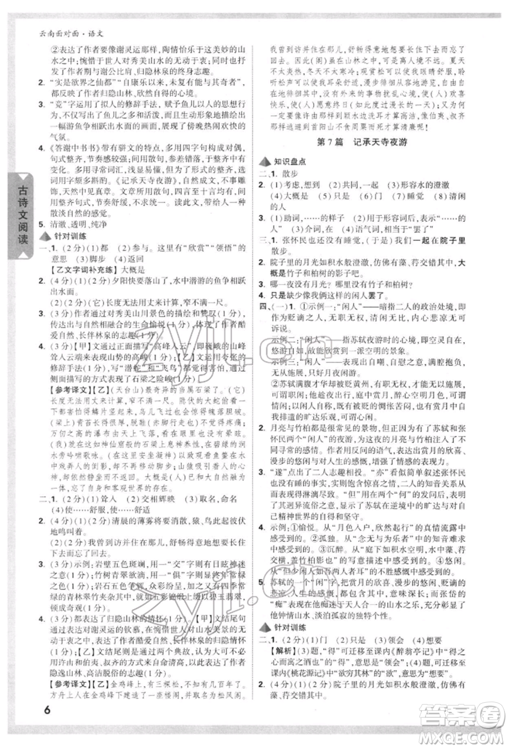 新疆青少年出版社2022中考面對面九年級語文通用版云南專版參考答案